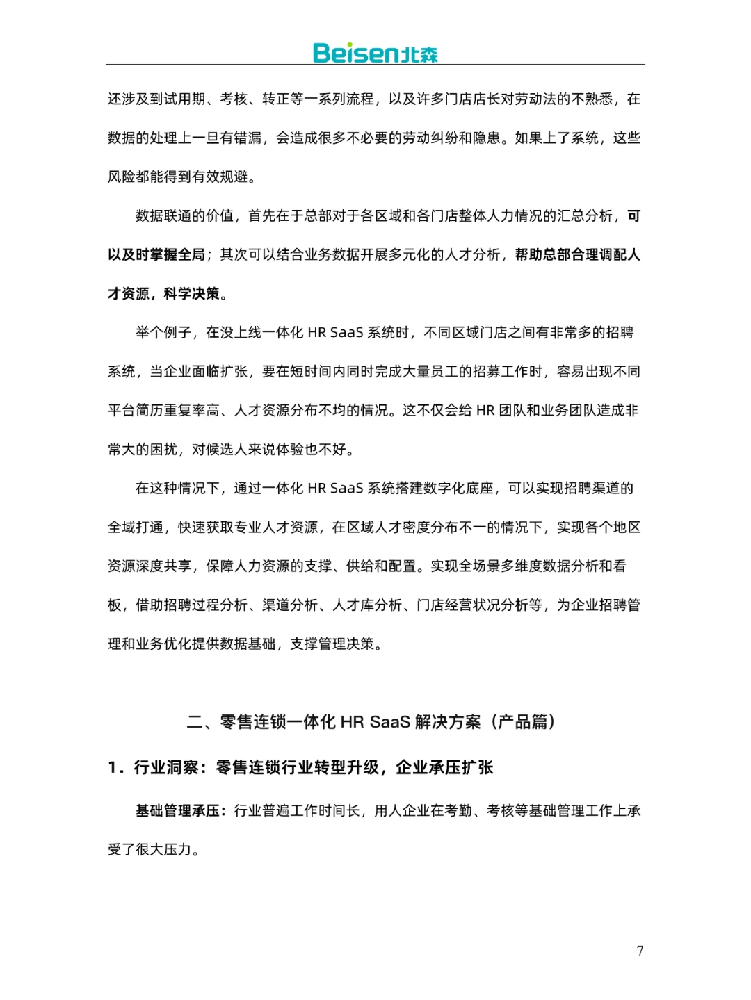 零售连锁行业解决方案及案例集