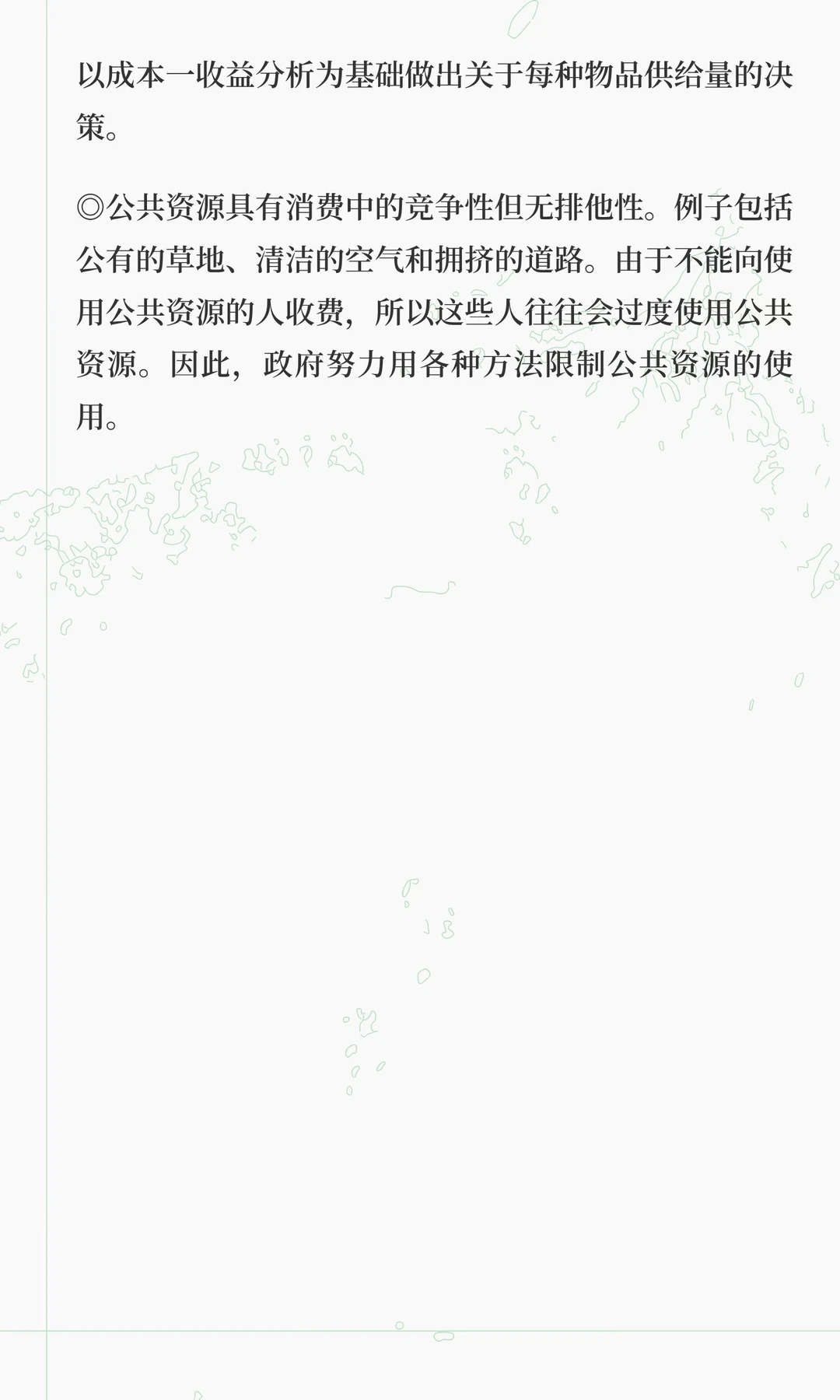 《微观经济学》第11章 公共物品和公共资源