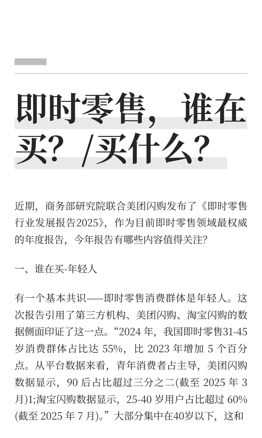 即时零售,谁在买?/买什么?