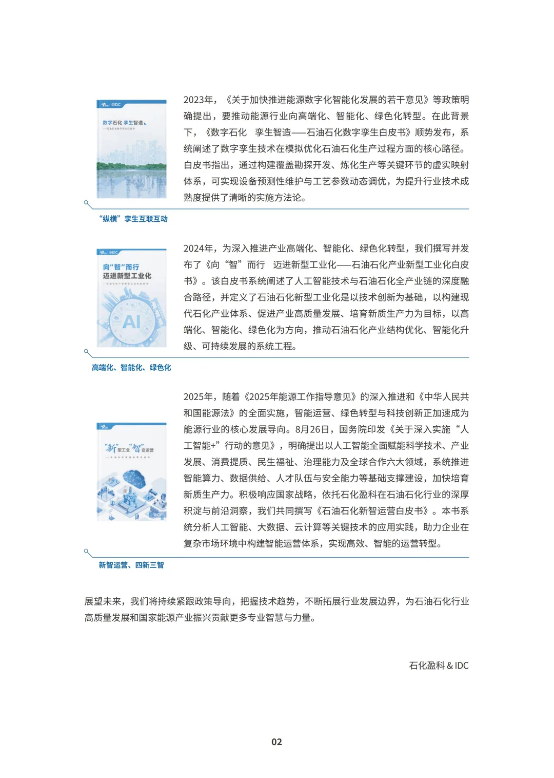 行业报告-2025石油石化新智运营白皮书