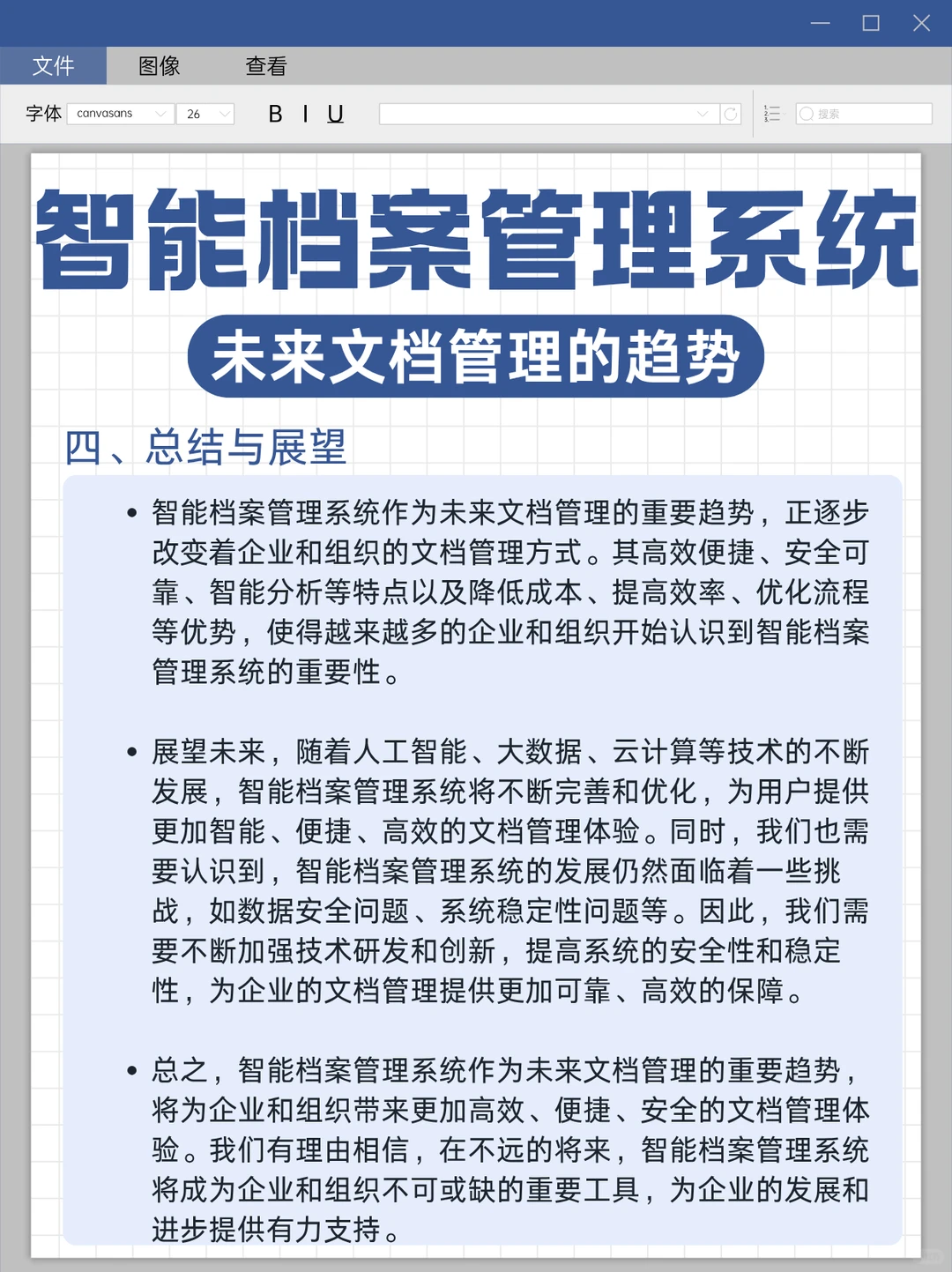 未来文档管理的趋势