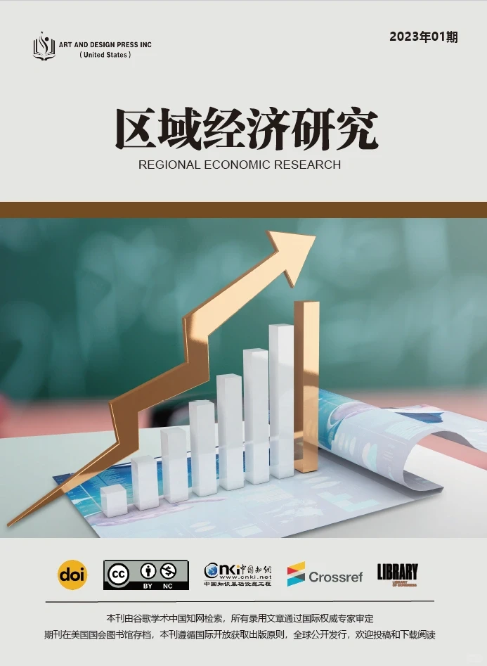 征稿｜《区域经济研究》，社内直收