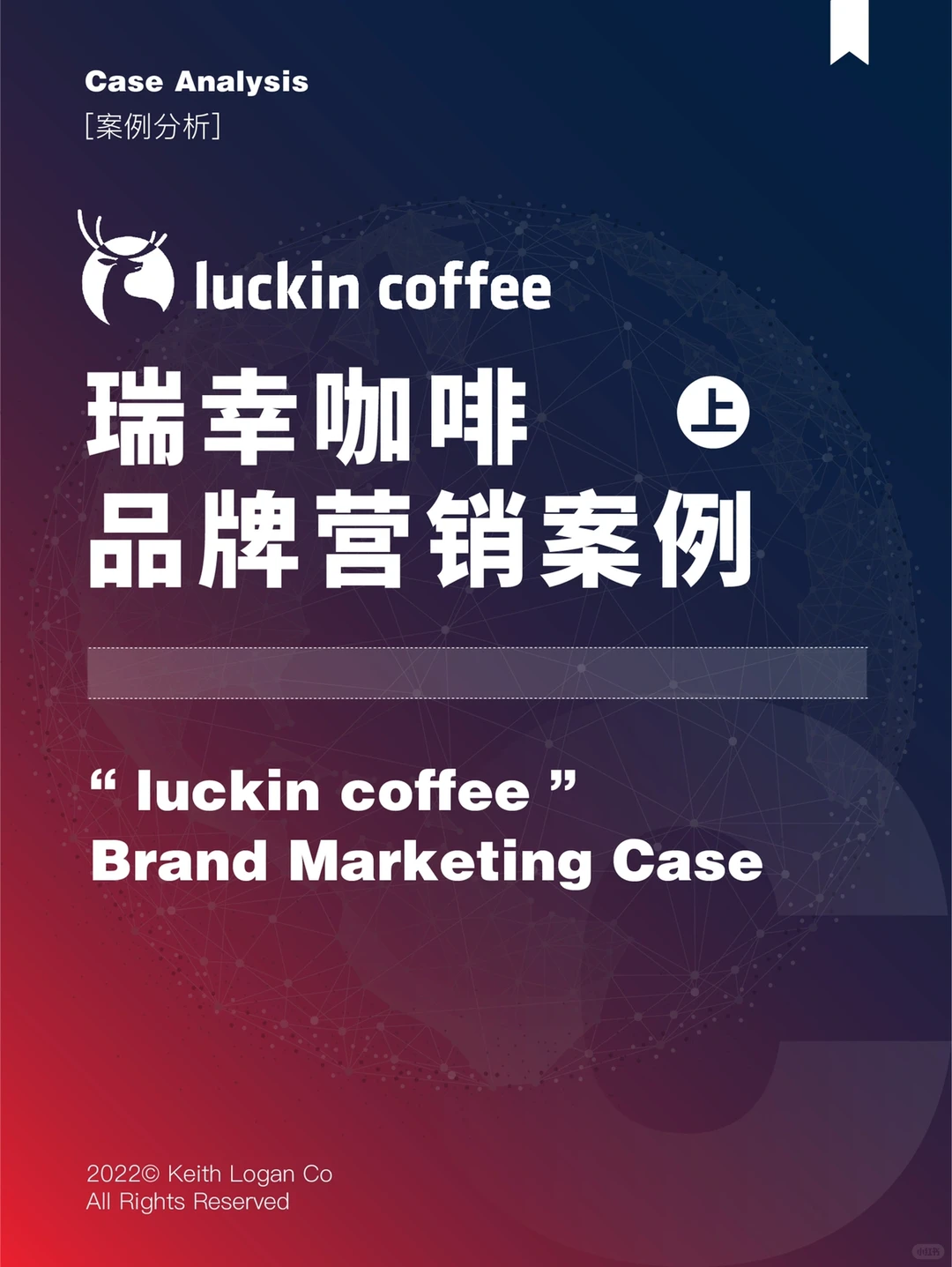 【案例分析】 ⭕️ 瑞幸咖啡品牌营销案例分析1
