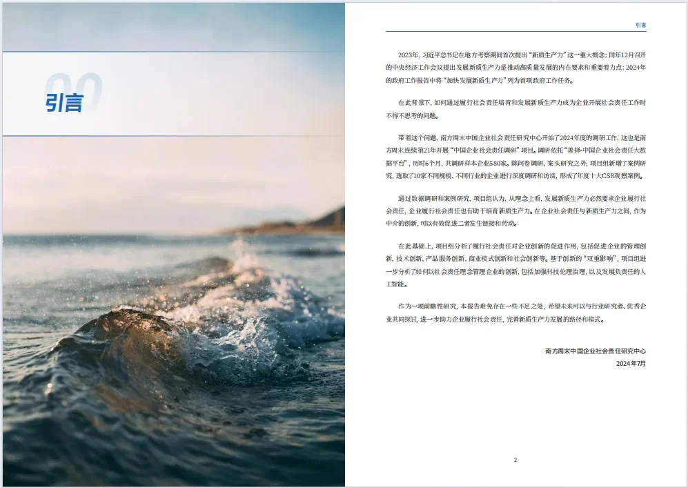 2024中国企业社会责任观察报告分享