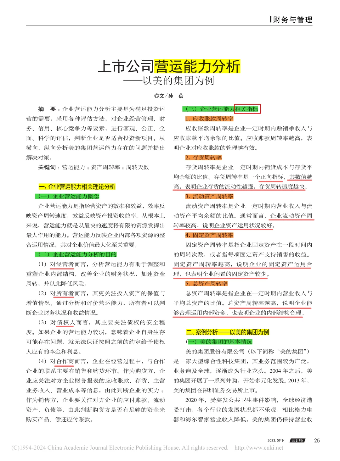 美的集团的营运能力分析看这篇