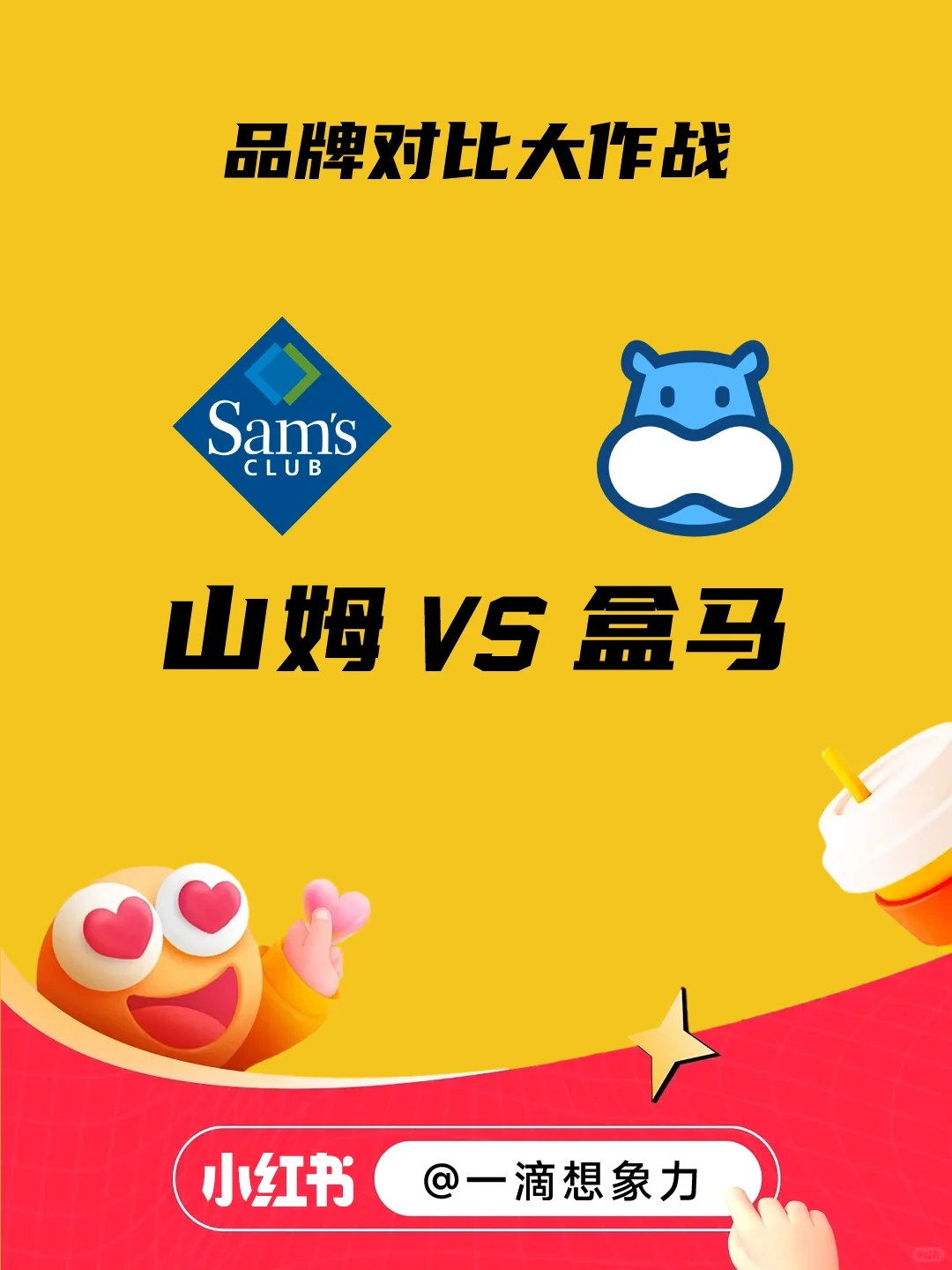山姆VS盒马 竞品分析