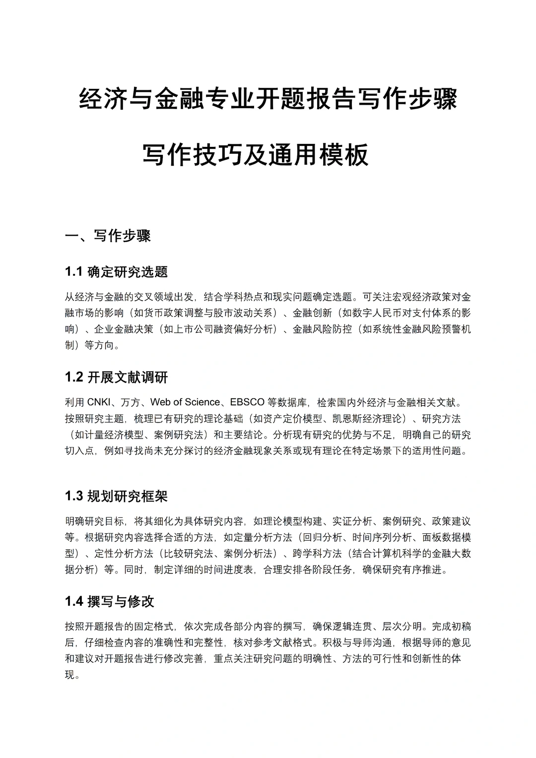 经济金融学专业开题报告模板分享??