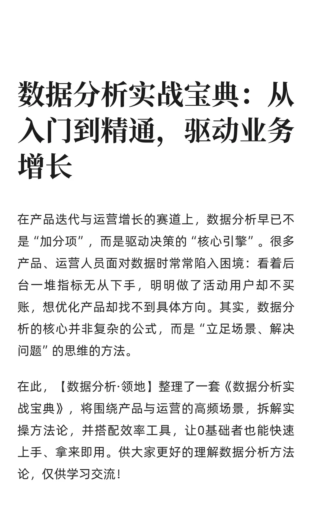数据分析实战宝典：从入门到精通，驱动业务