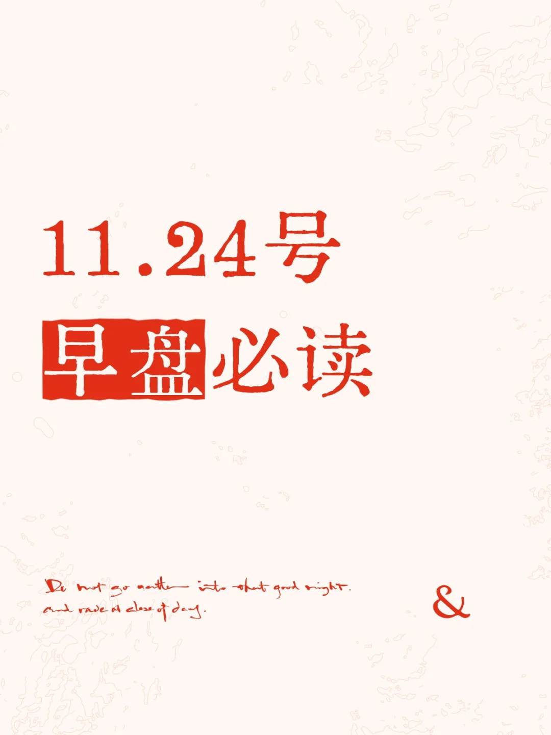 11.24号早盘必读