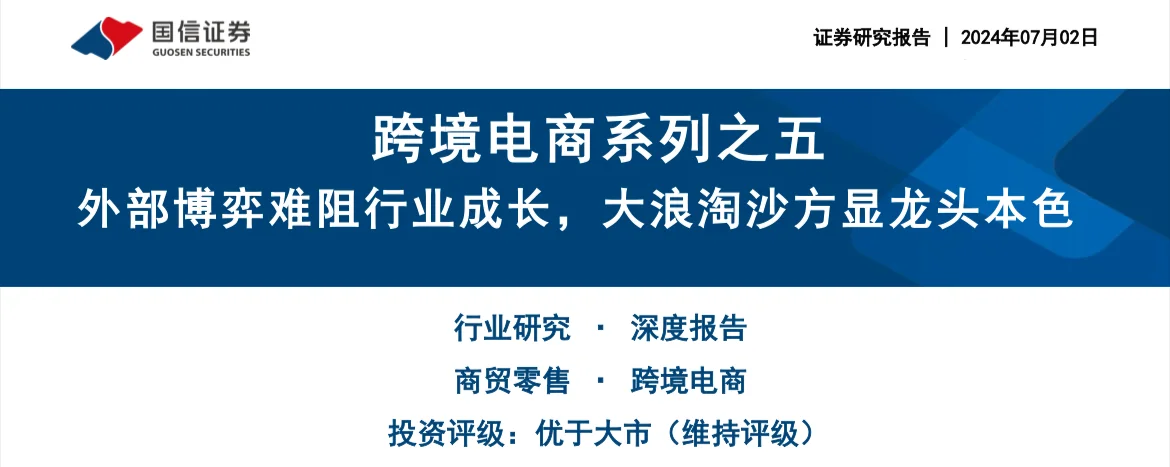 2024年跨境电商研究深度报告