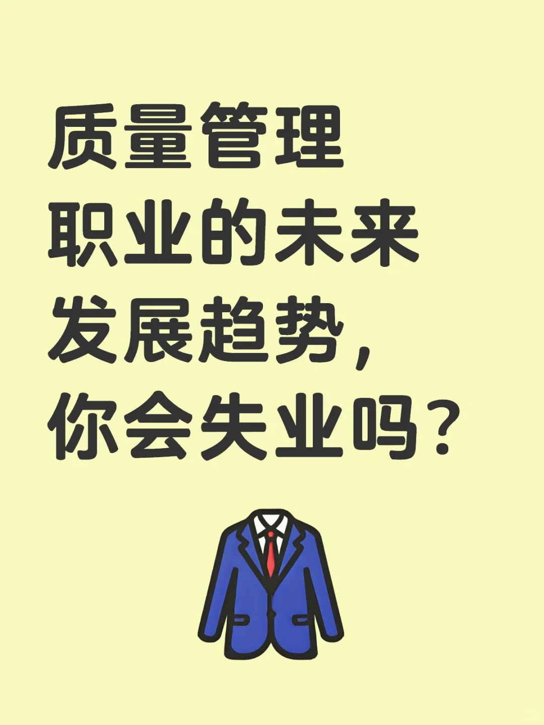 质量管理职业的未来发展趋势