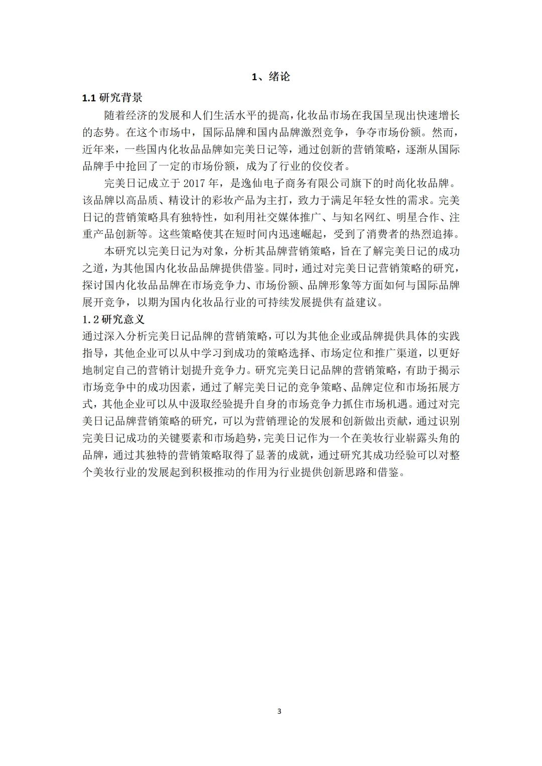 导师都夸优秀的毕业论文-市场营销????