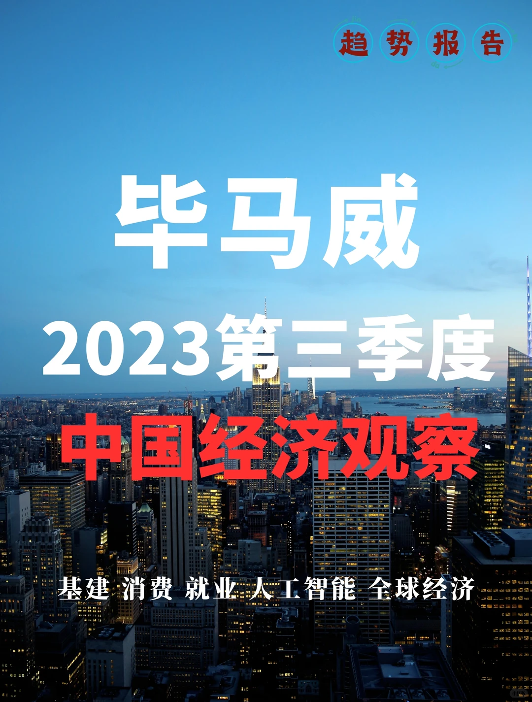 67页报告|2023年第三季度中国经济观察