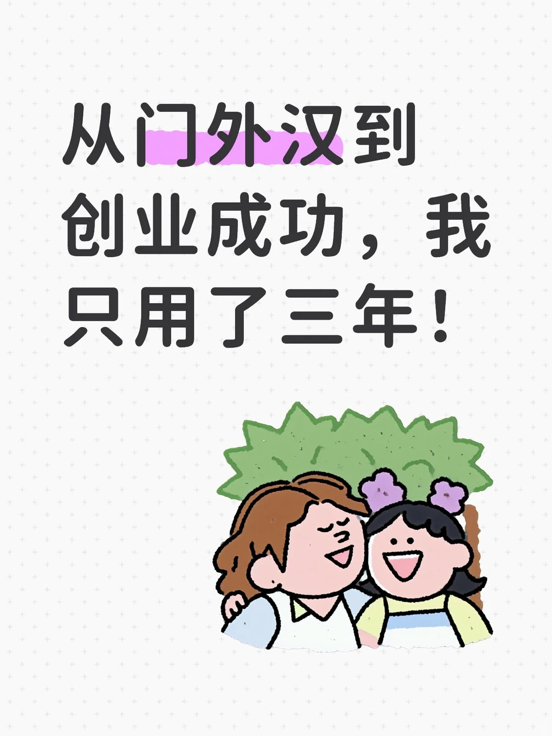 从门外汉到创业成功，我只用了三年！