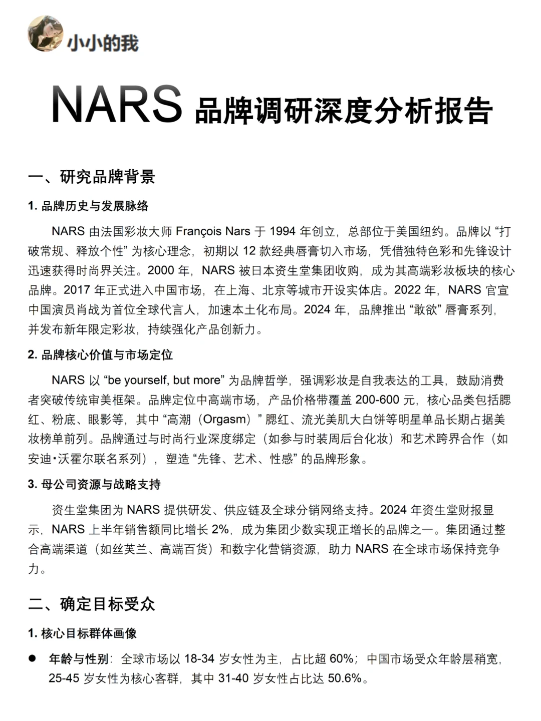 你真的懂NARS吗｜NARS品牌调研报告！！