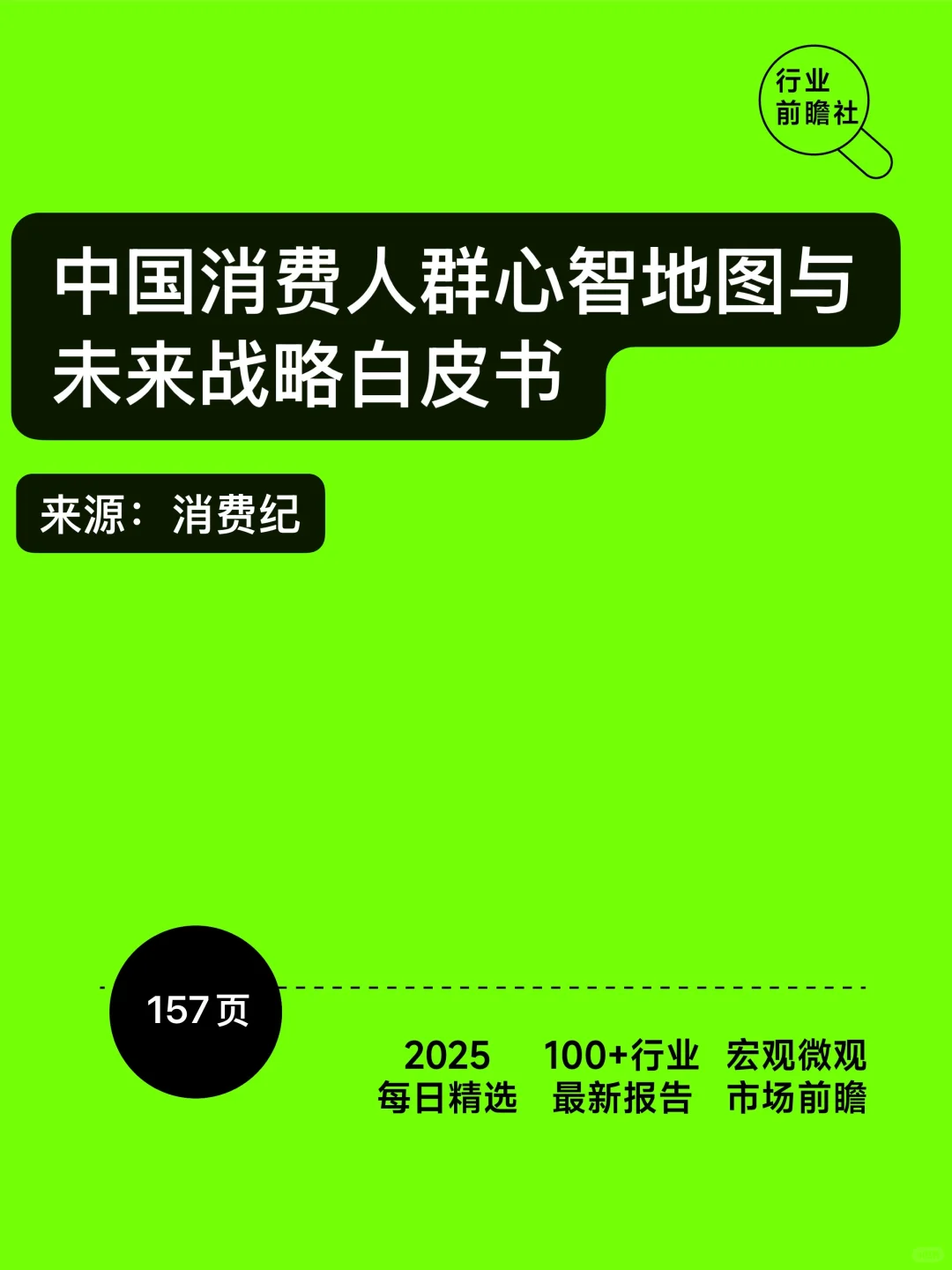 中国消费人群心智地图：未来市场战略洞察