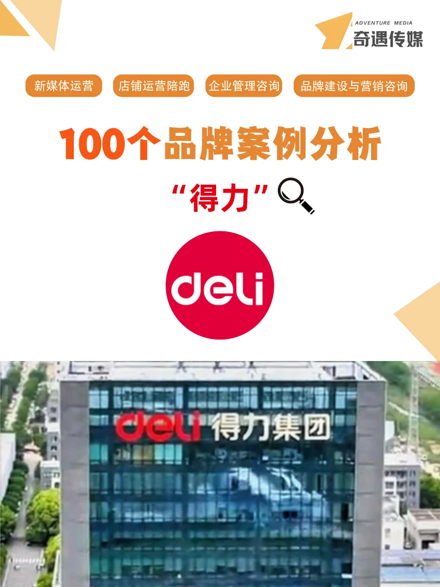 100个品牌案例分析——得力