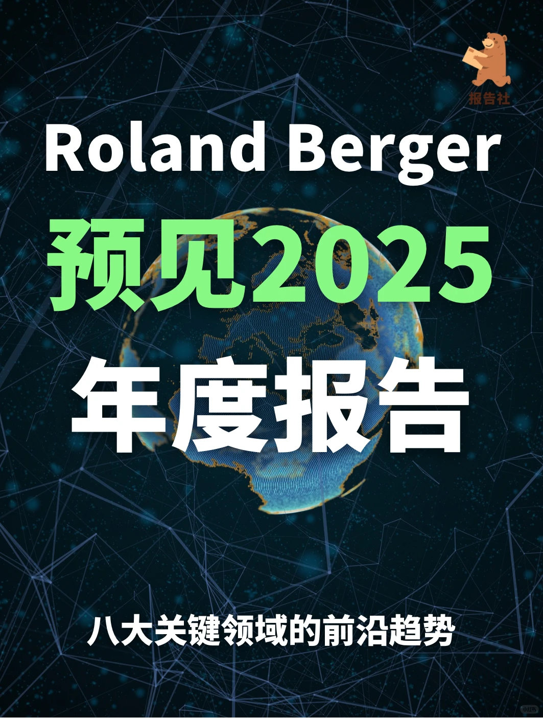年度重磅报告：预见2025（八大关键行业趋势）