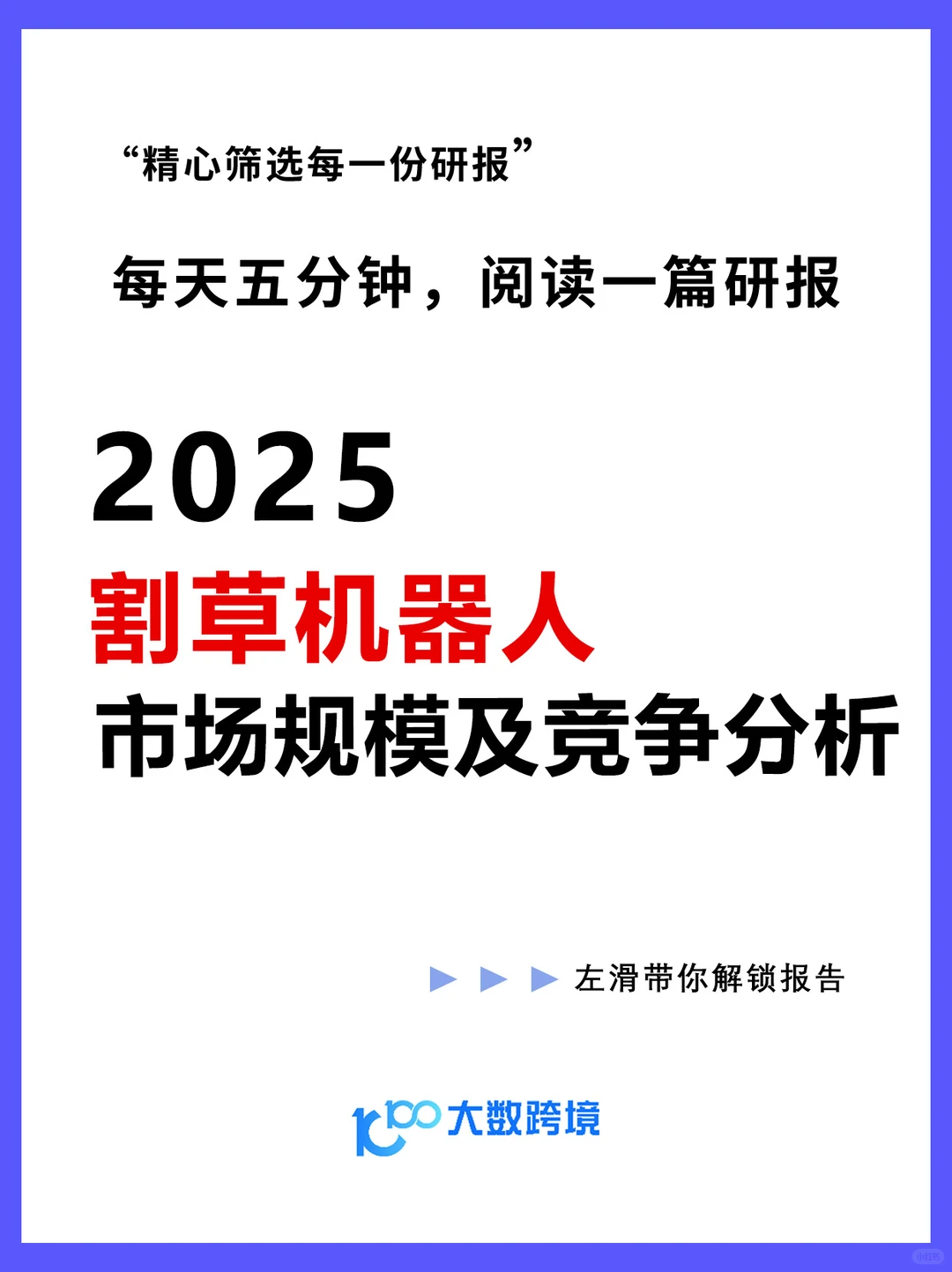2025割草机器人市场规模技术路线及竞争格局