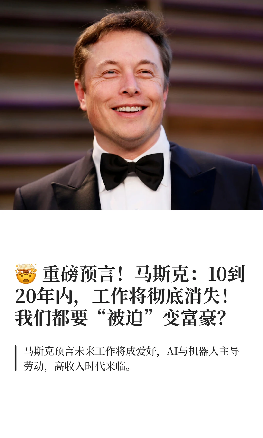 ? 重磅预言！马斯克：10到20年内，工作