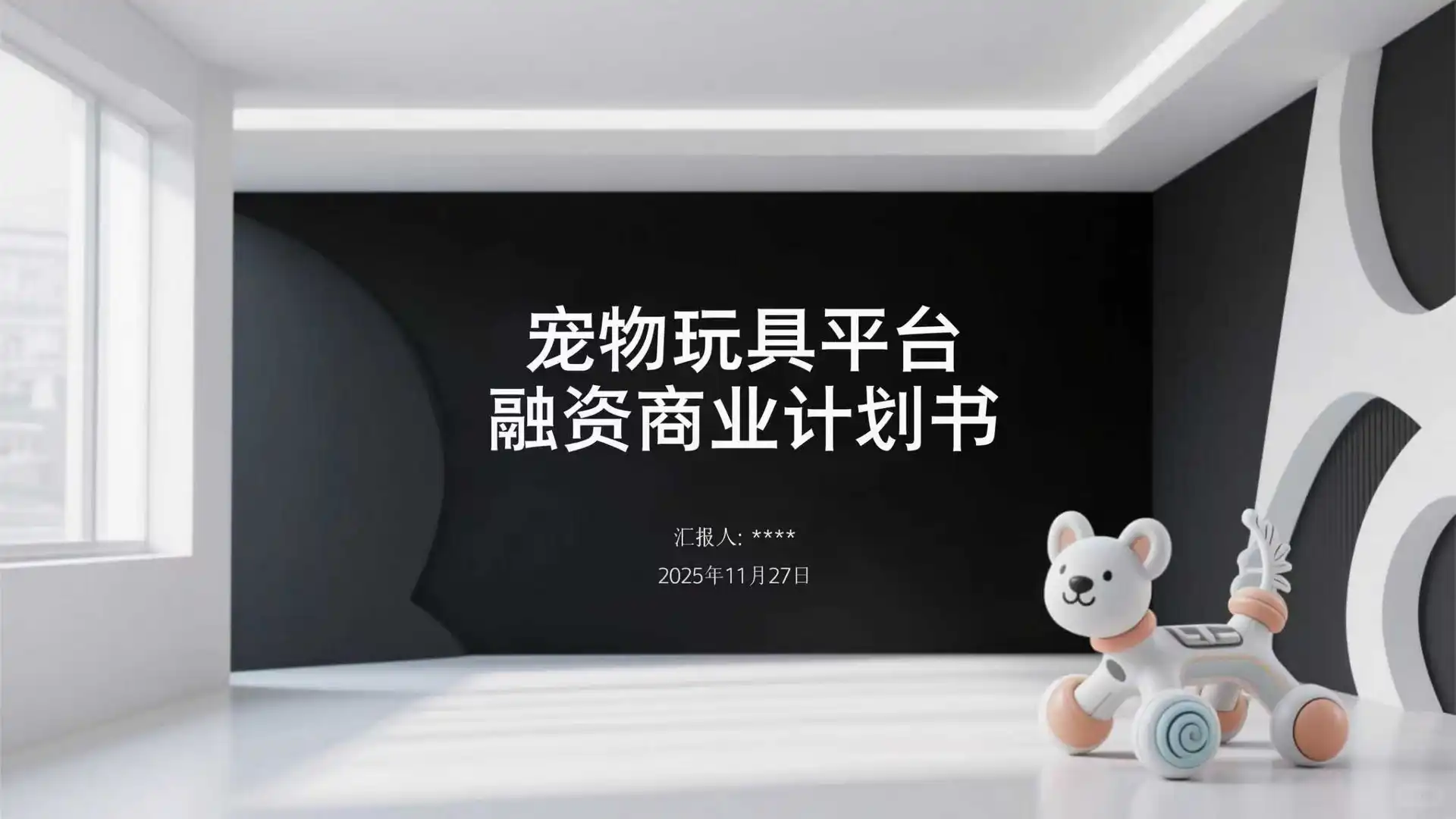 抄作业了兄弟門?宠物玩具商业计划书模板