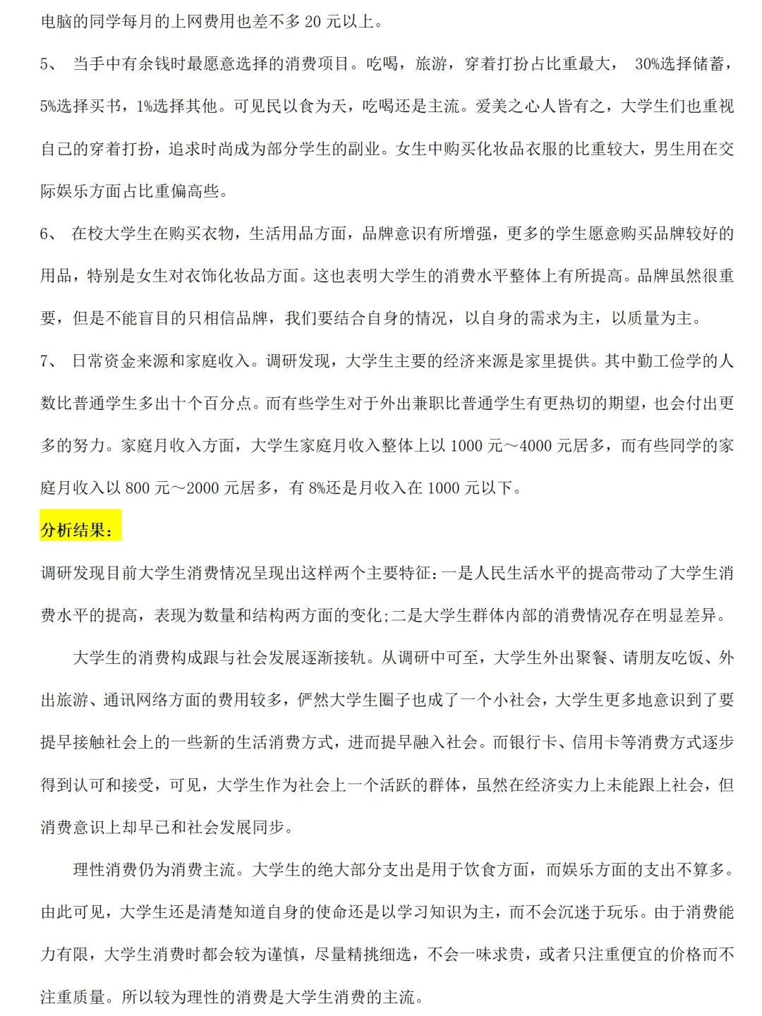 大学生消费情况调查报告范文2100字直接抄