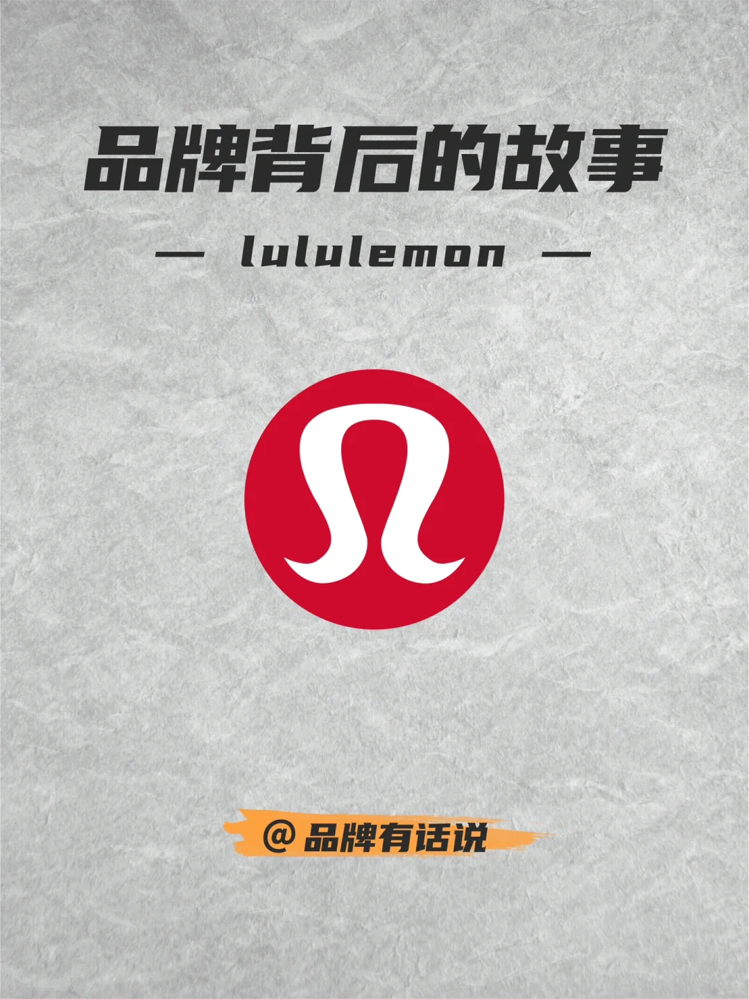品牌背后的故事丨lululemon