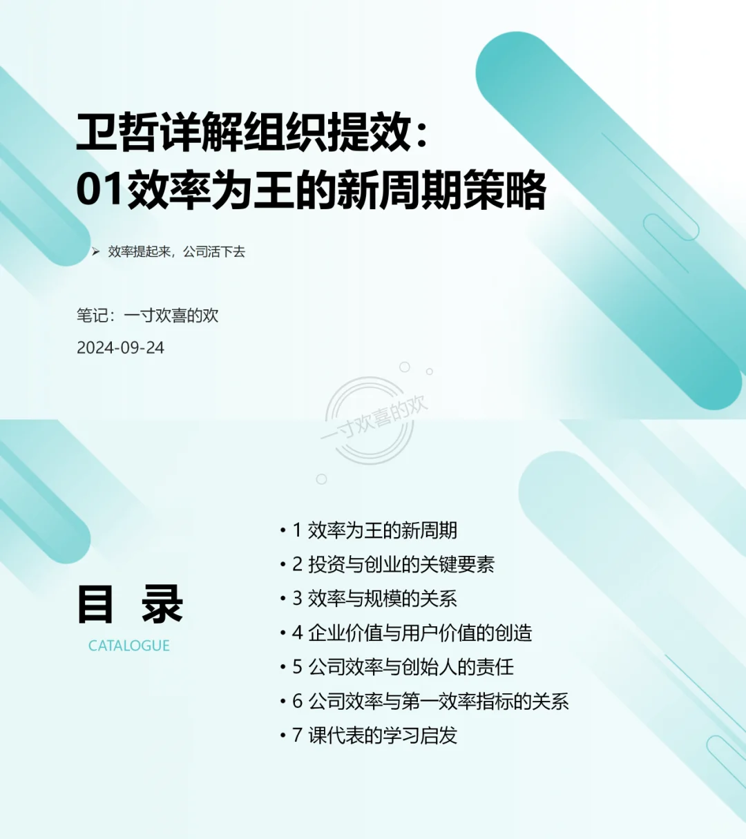 9-24学习笔记|?职场新周期：效率制胜