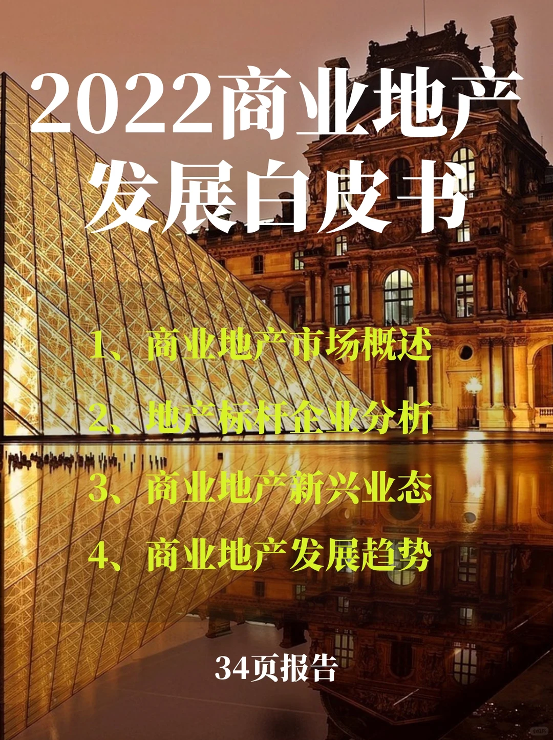 2022年商业地产发展白皮书