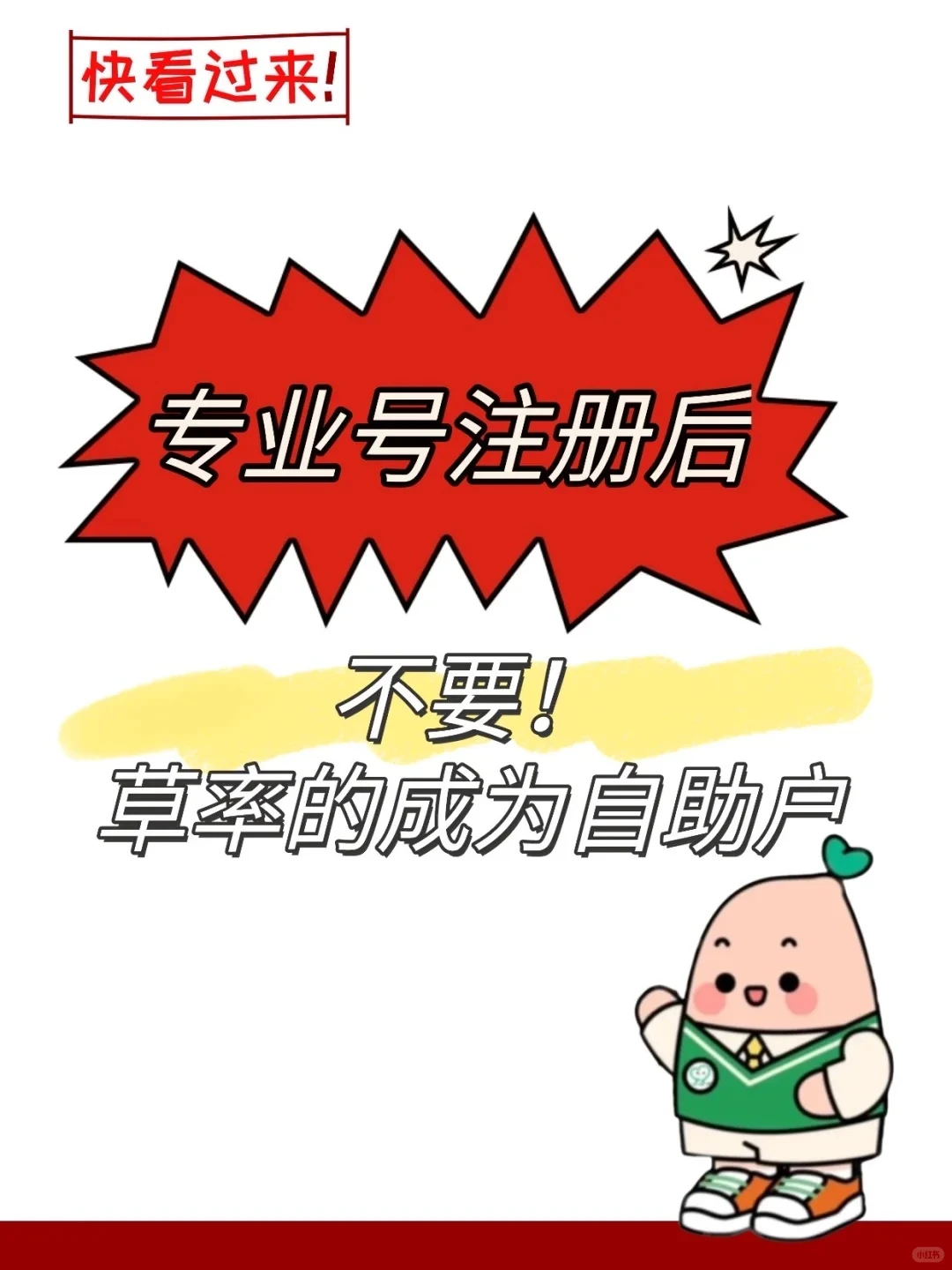 专业号注册后，不要草率的成为自助户❗️