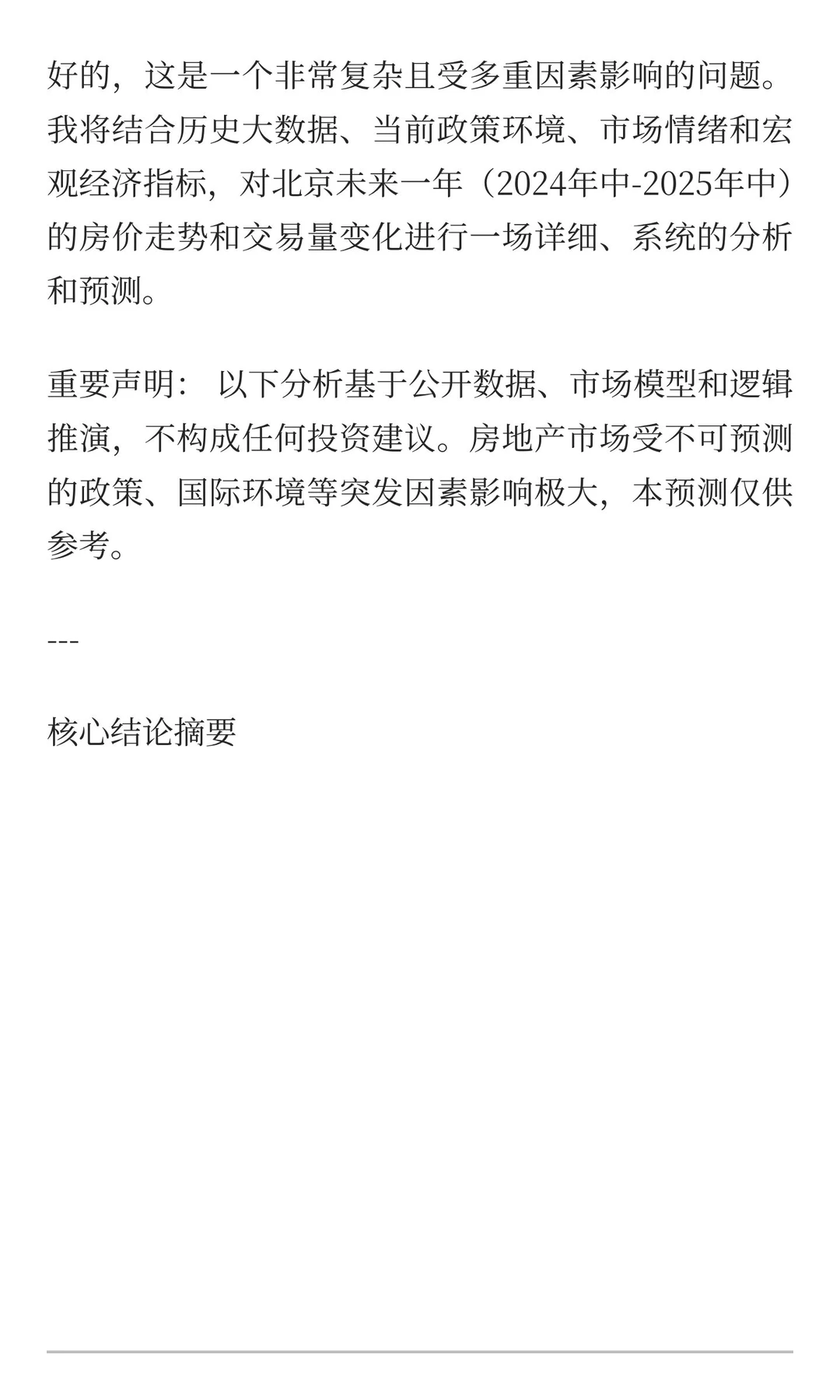 结合大数据，预测北京未来一年房价走势和交