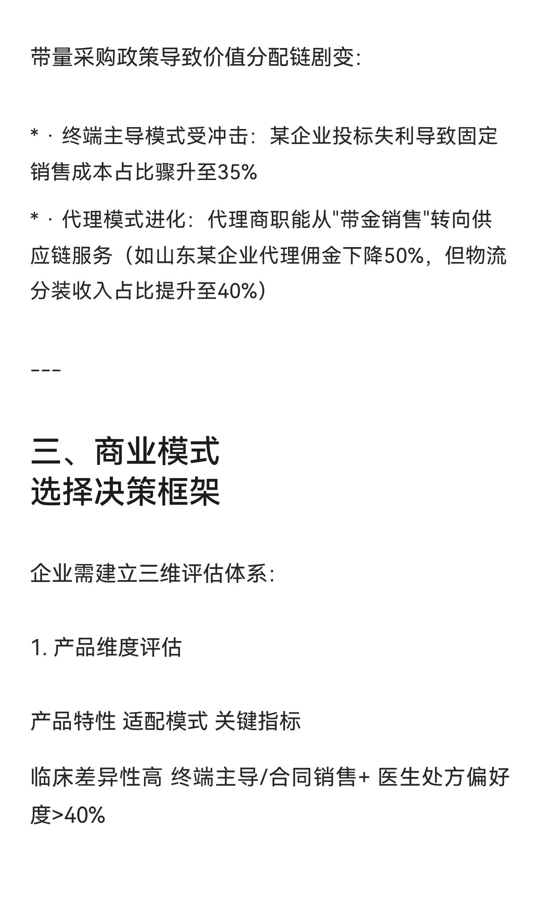 中国仿制药企业商业模式研究：核心框架与战