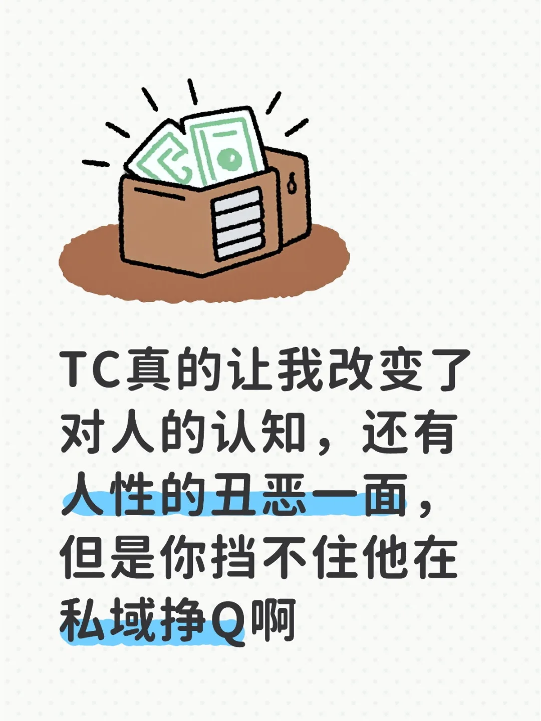TC的私域真不错