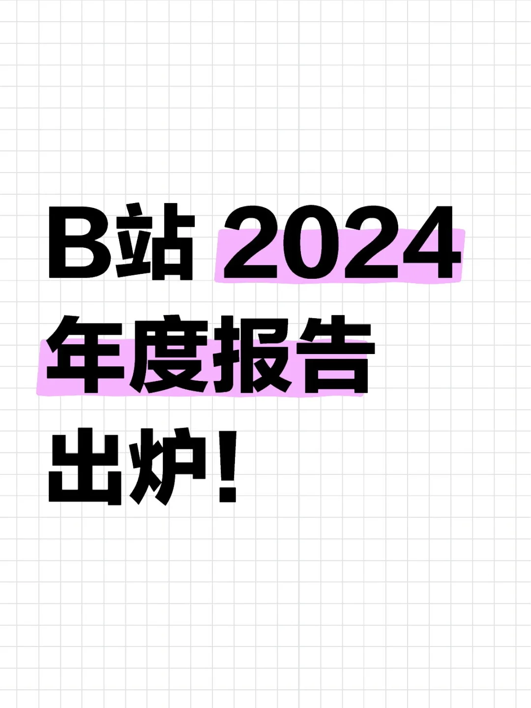 B站 2024 年度报告出炉！