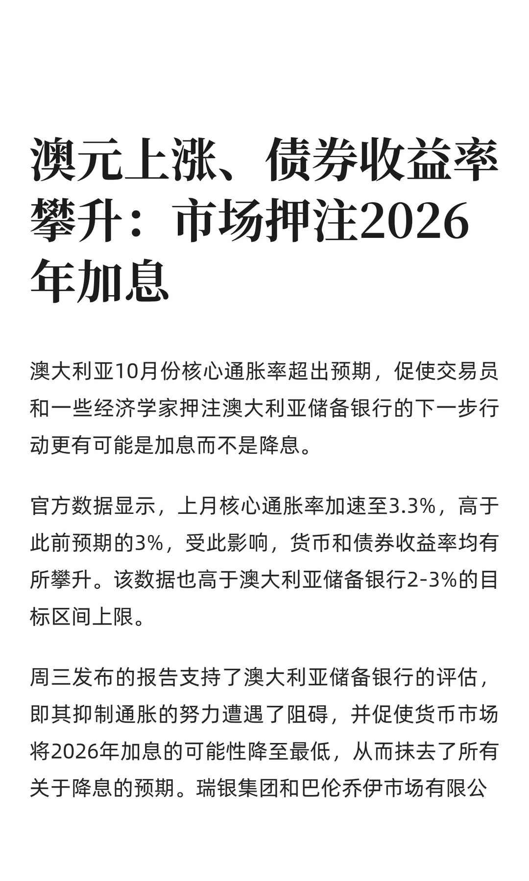 澳元上涨、债券收益率攀升：市场押注2026年