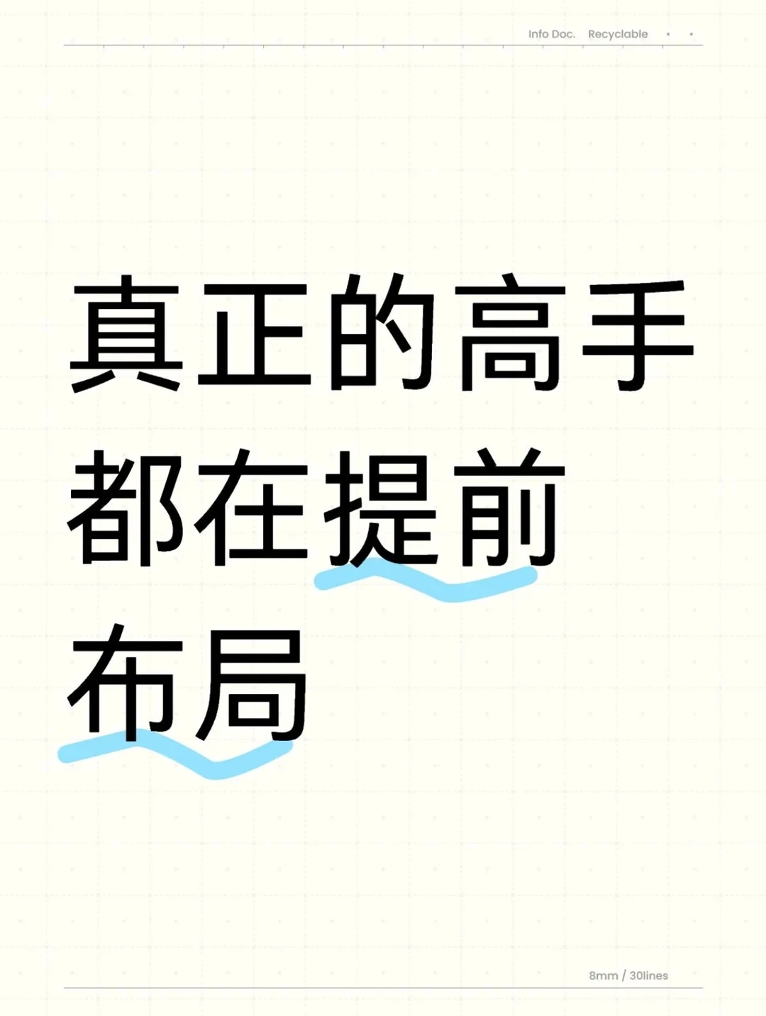 真正的高手都在提前布局