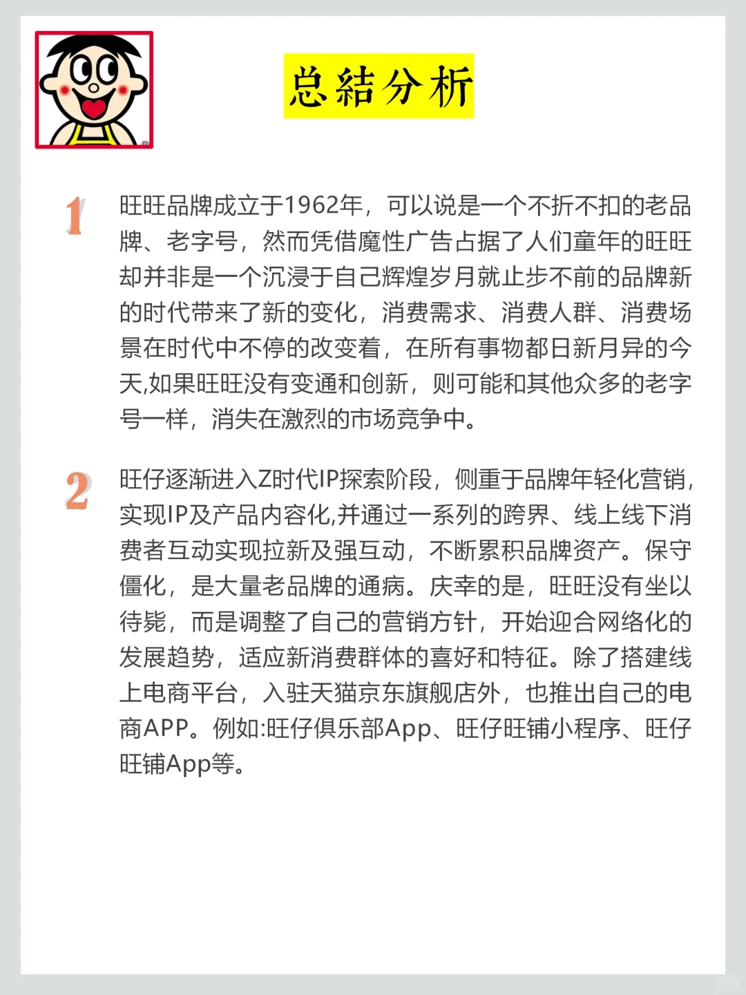 旺旺品牌调研，老字号品牌年轻化营销