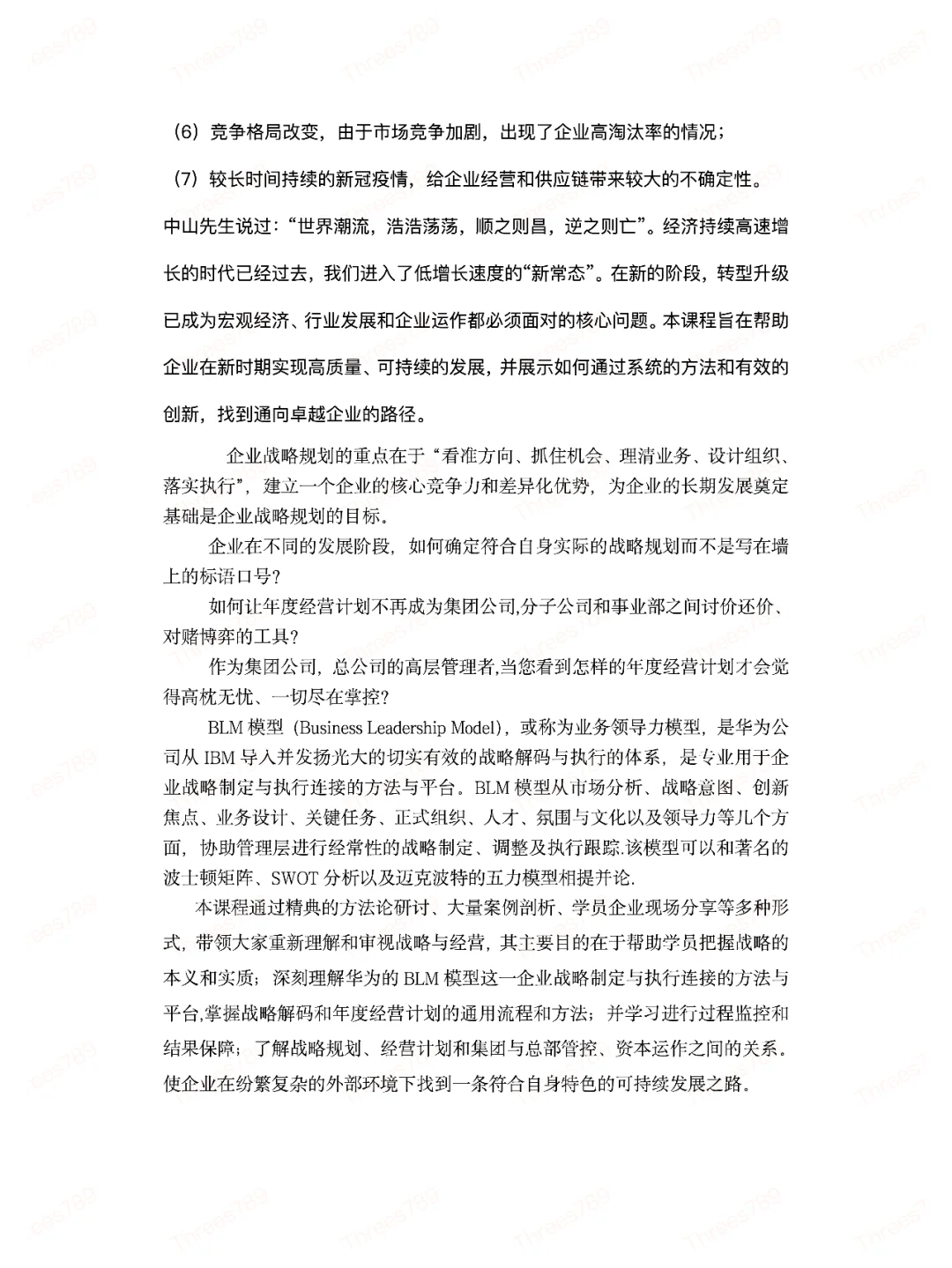 卓越的战略规划与解码高级研讨