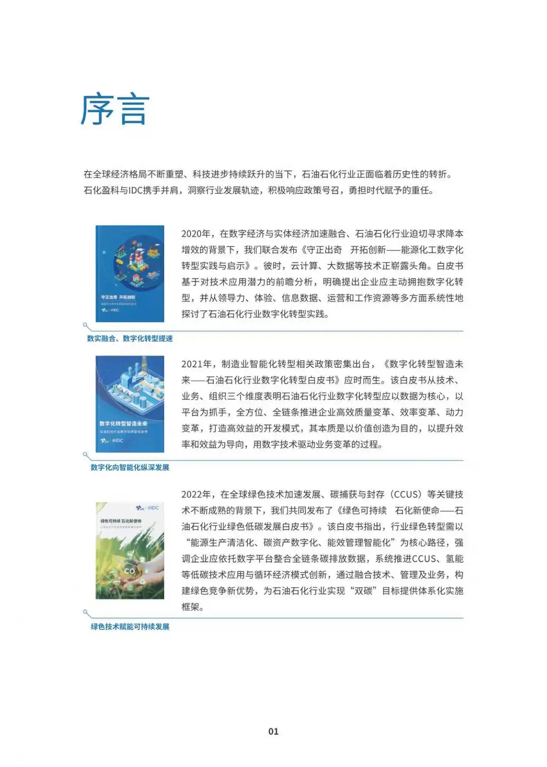 新型工业,质变运营石油石化新智运营白皮书