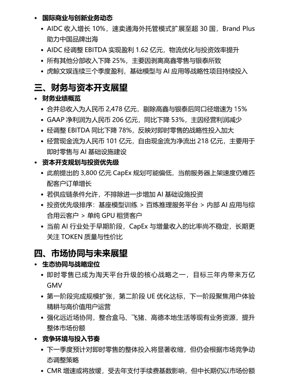 新鲜出炉的25Q3阿里业绩复盘