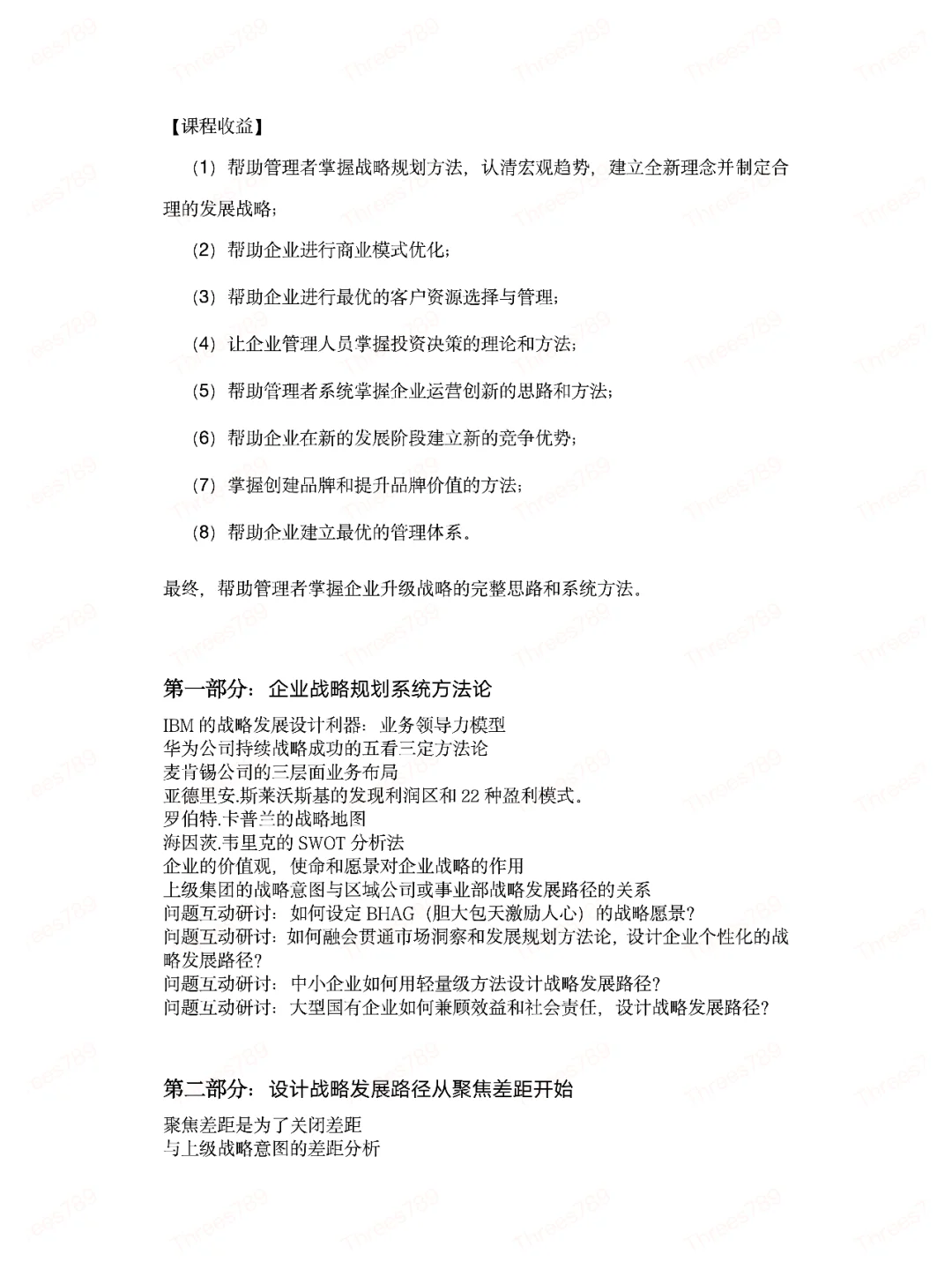 卓越的战略规划与解码高级研讨
