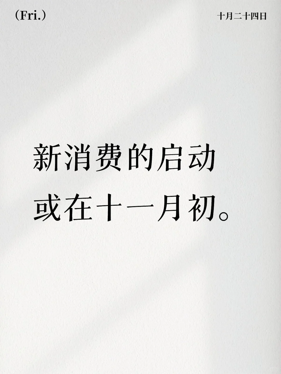 新消费板块的启动或在十一月