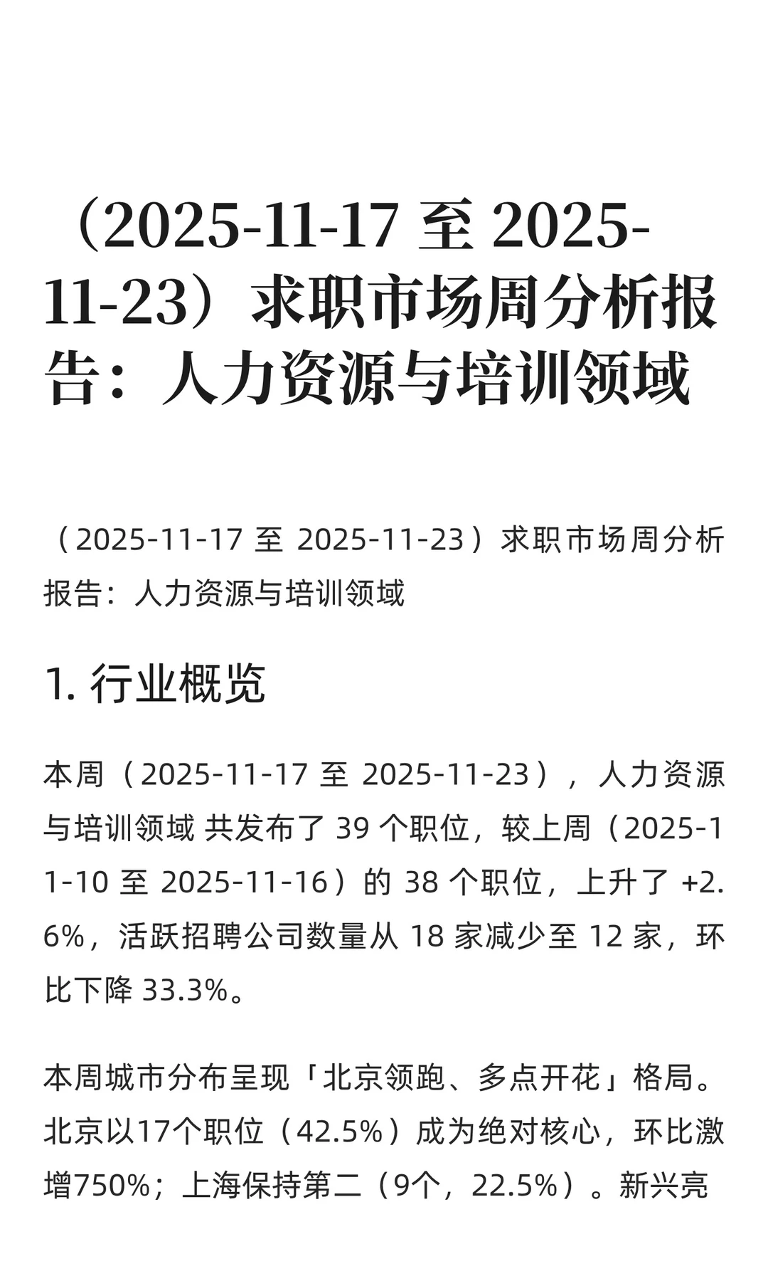 人力资源与培训领域求职市场周分析报告