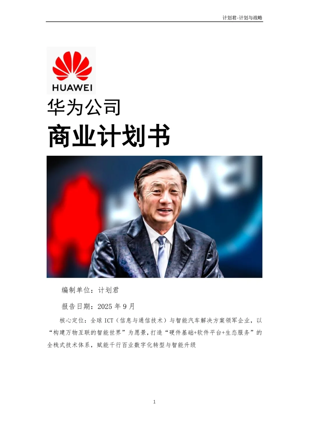 华为公司商业计划书 商业计划书案例