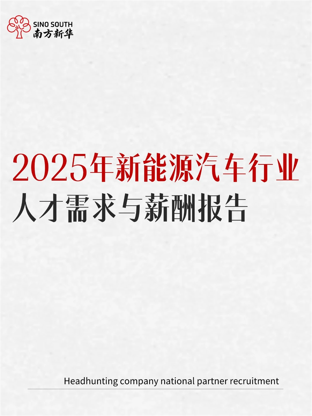 2025年汽车领域人才需求与薪酬报告