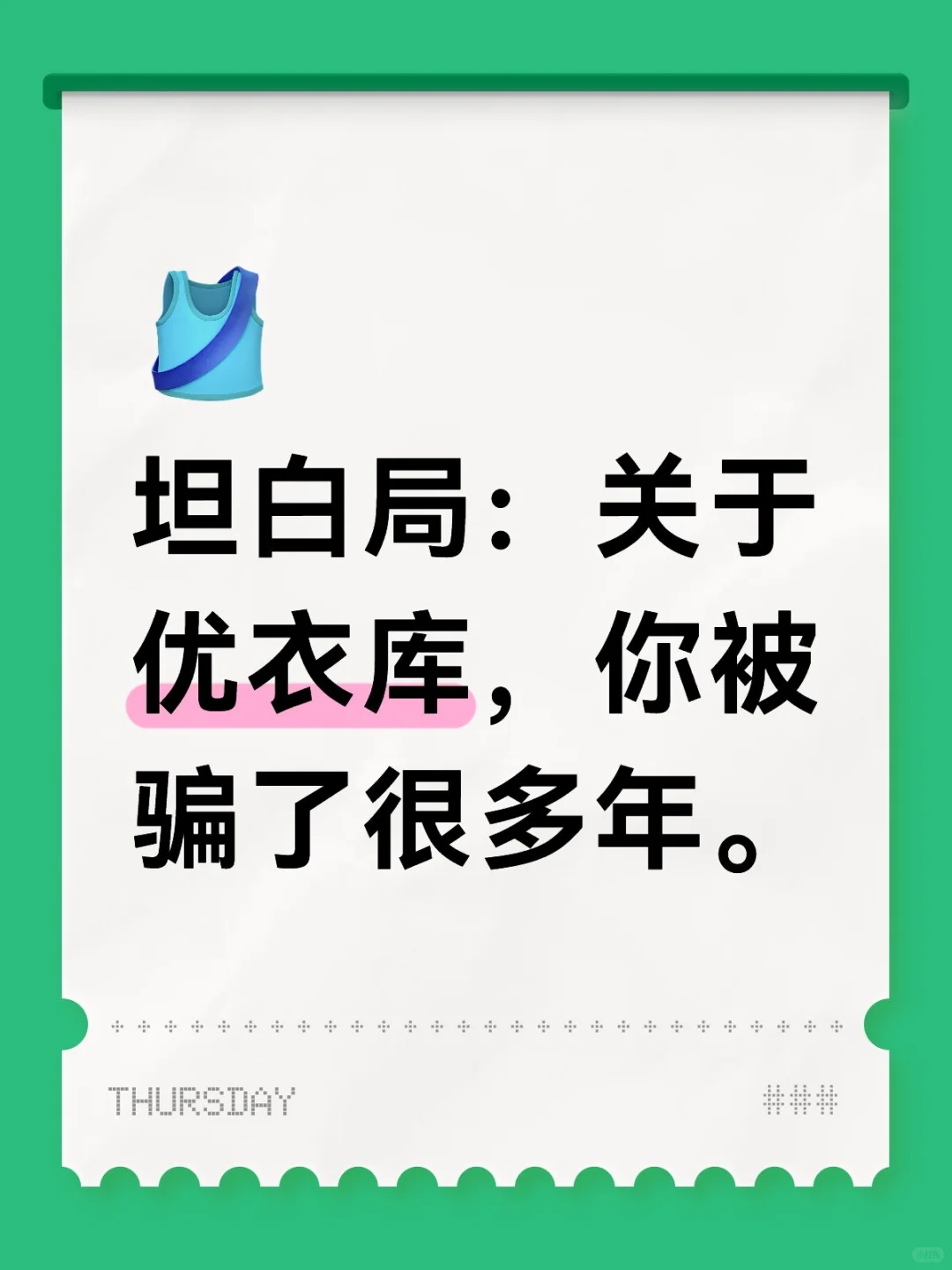 今天聊一个不靠卖衣服赚钱的公司—优衣库