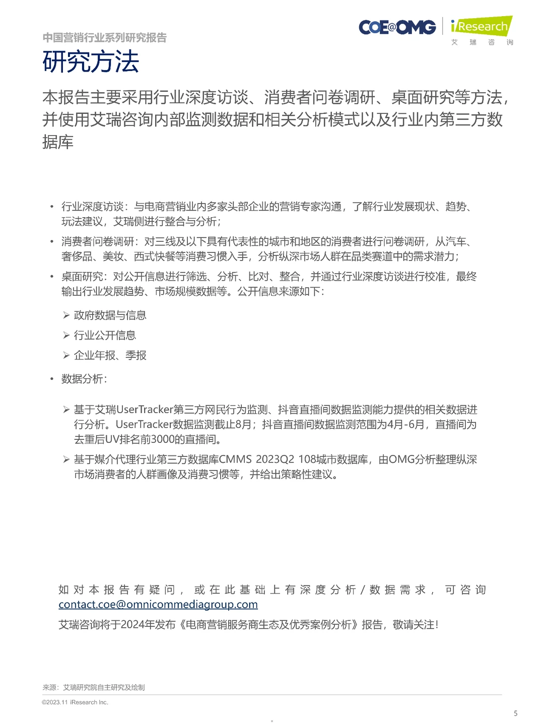 2023中国电商营销趋势及增长策略研究报告