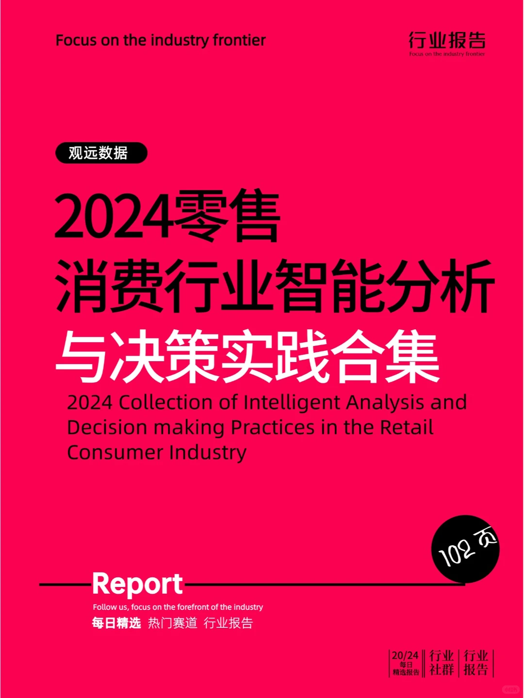 2024零售消费行业智能分析与决策实践合集