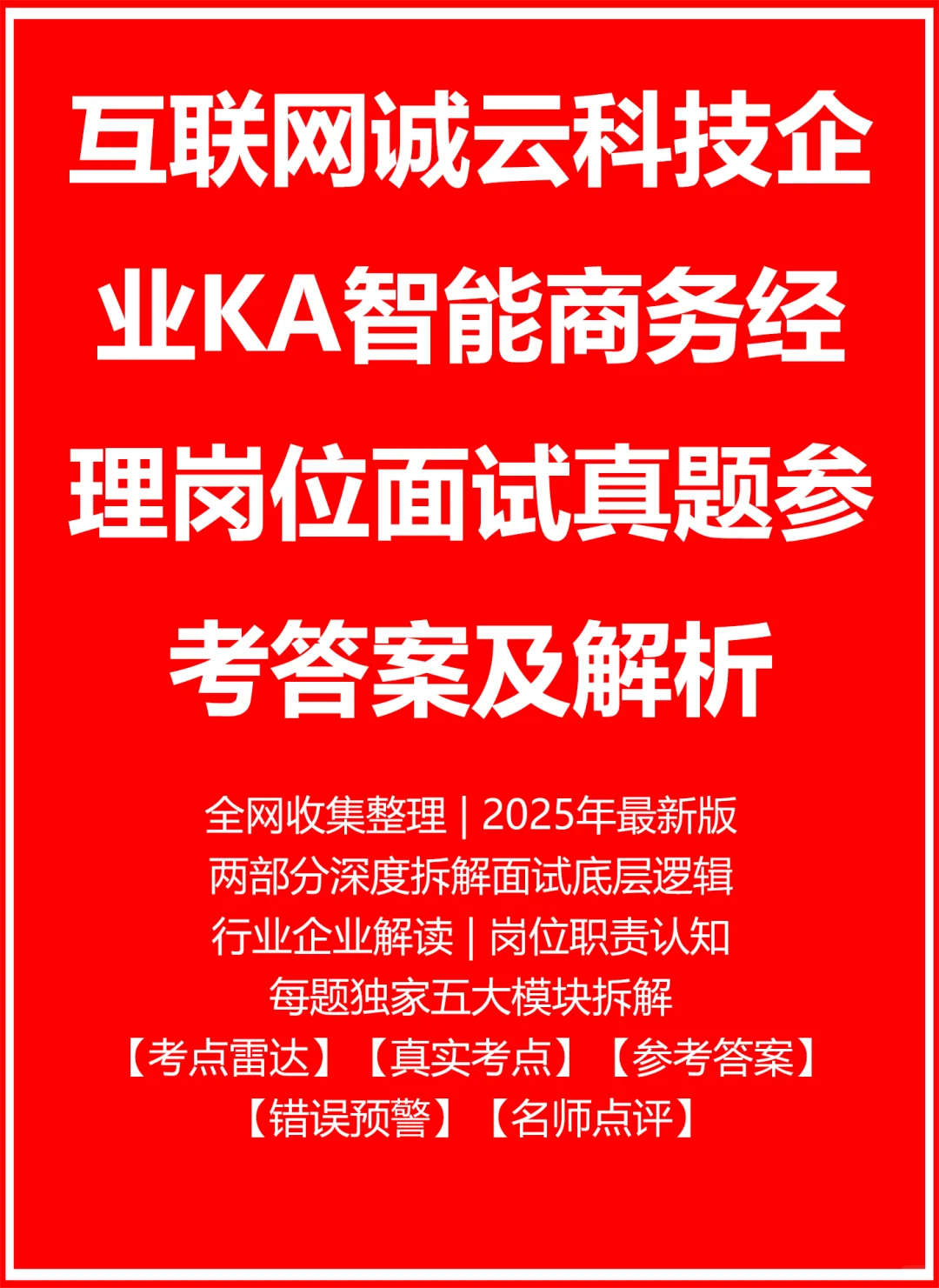 诚云科技企业KA智能商务经理