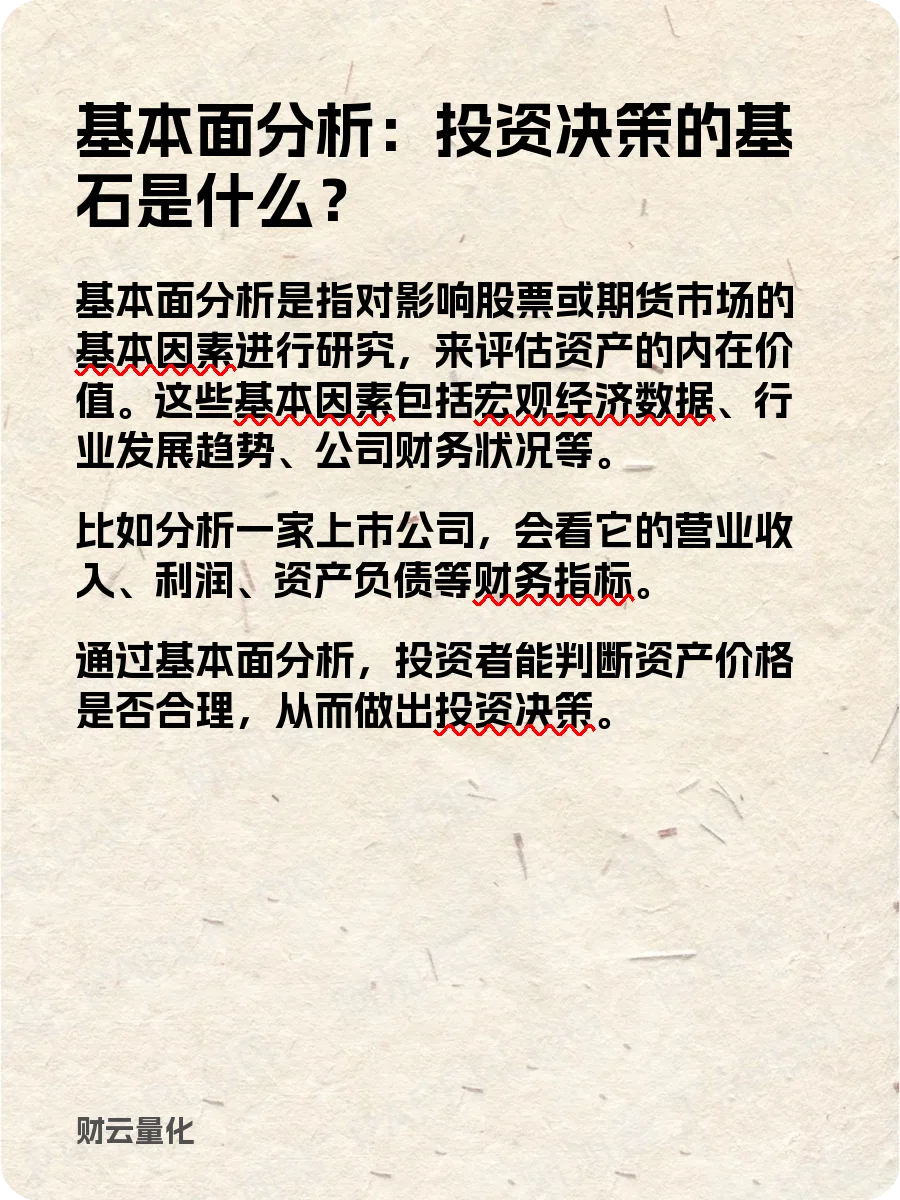 股票知识,基本面分析
